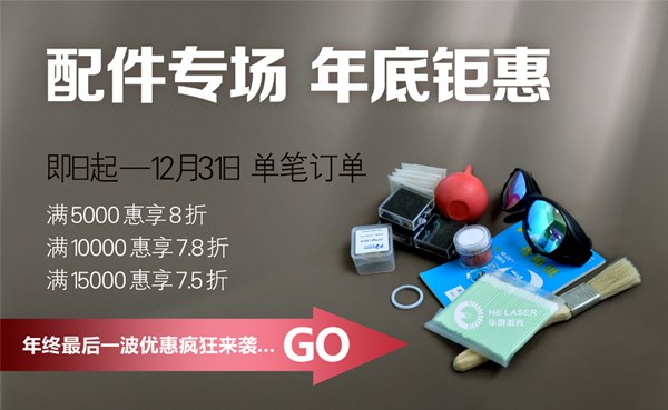 配件專場(chǎng)，歲末鉅惠：華俄年終盛“惠”敬獻(xiàn)!