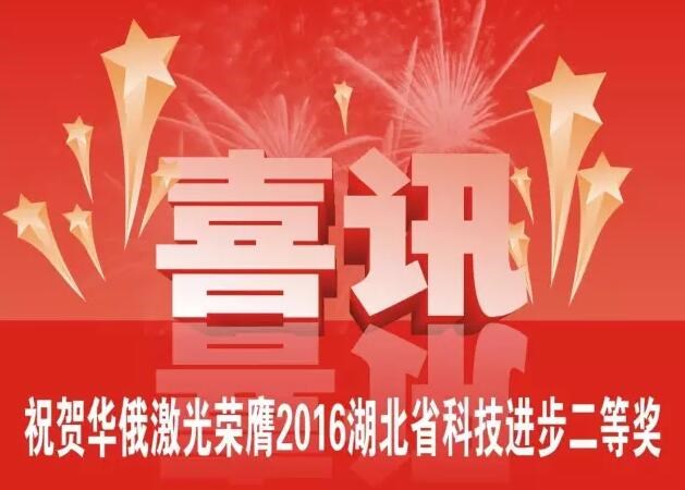 牛氣！華俄榮膺2016湖北省科技進步獎二等獎