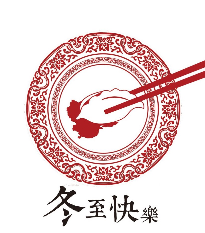 冬至大如年，華俄激光祝大家冬至快樂！